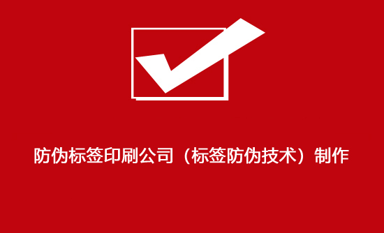防偽標簽印刷公司(標簽防偽技術(shù))制作 防偽標簽印刷公司(標簽防偽技術(shù))制作