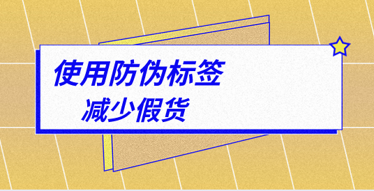 防偽標(biāo)簽制作，防偽標(biāo)簽印刷前需進(jìn)行哪些排版調(diào)整？