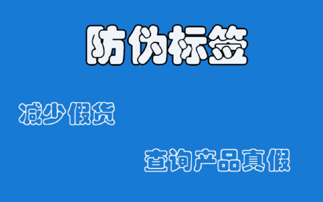 必看！商品防偽標(biāo)簽申請(qǐng)全流程